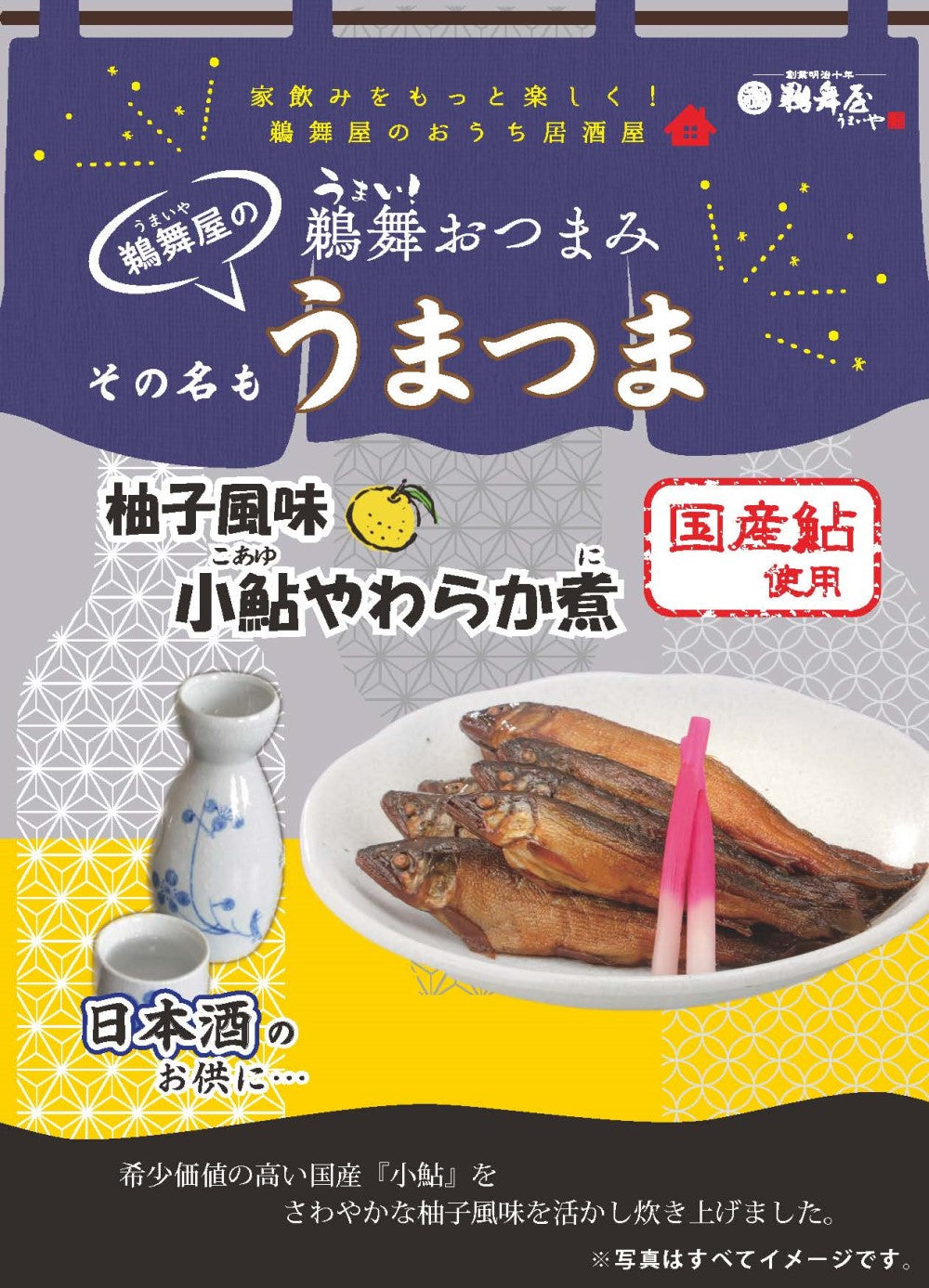 鵜舞屋 送酒小食 柚子風味香魚軟煮 うまつま 柚子風味小鮎やわらか煮 50g