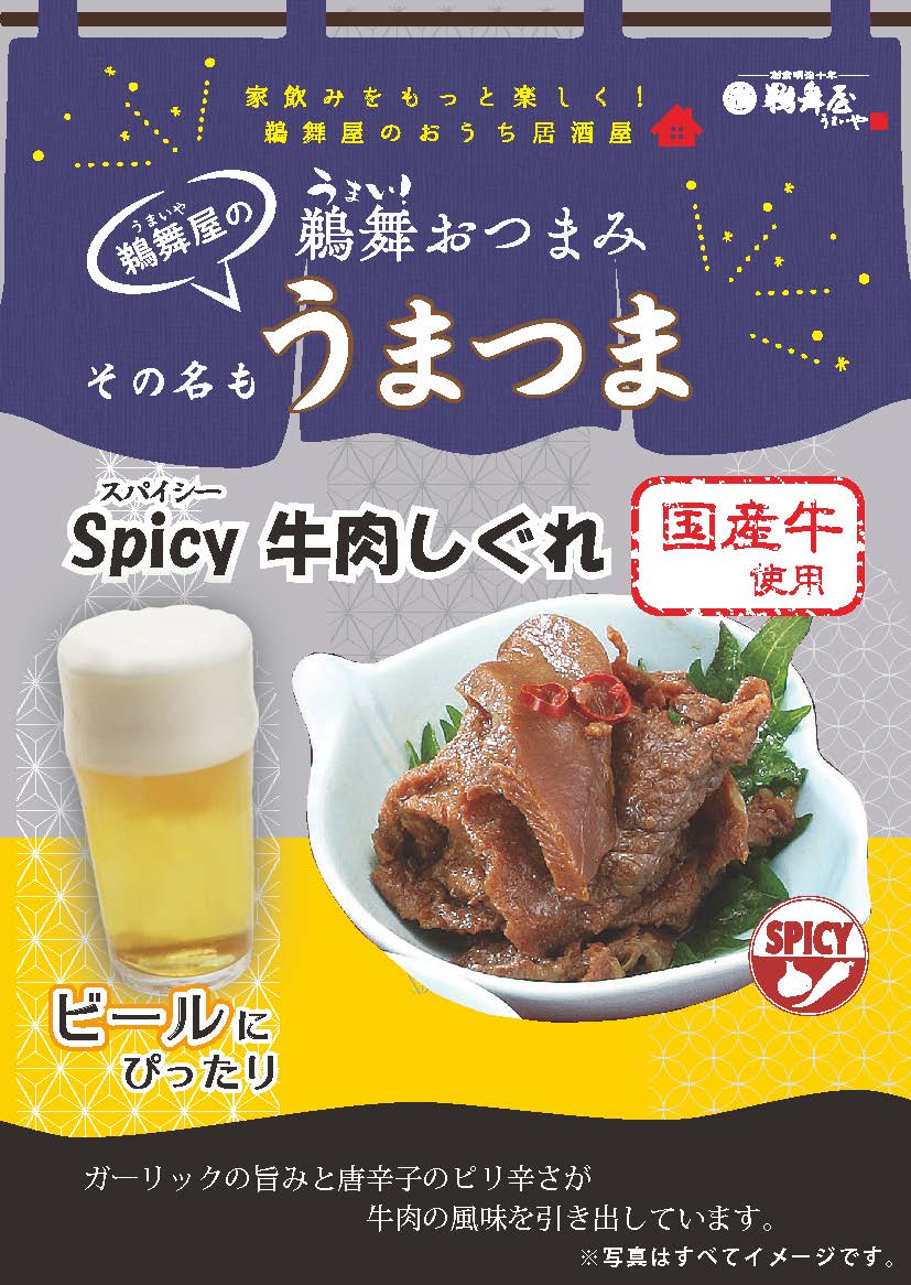 鵜舞屋 送酒小食Spicy 牛肉絲 うまつまSpicy牛肉しぐれ 53g